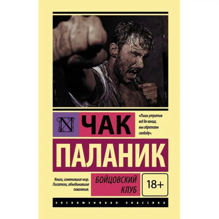 Бійцівський клуб. Чак Паланік