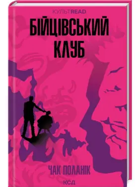 Бійцівський клуб. Чак Поланік