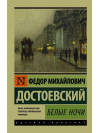 Белые ночи. Федор Михайлович Достоевский (эксклюзивная классика)
