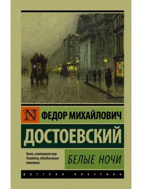 Білі ночі. Федір Михайлович Достоєвський (ексклюзивна класика)