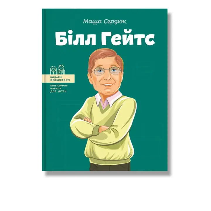 Білл Гейтс. М Сердюк