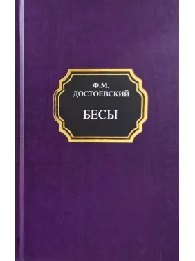 Біси. Федір Достоєвський