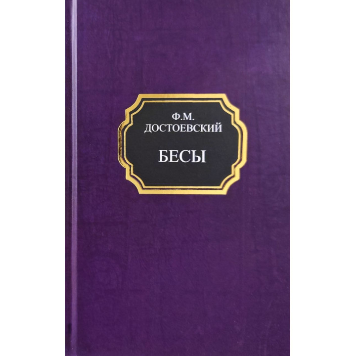 Бесы. Федор Достоевский