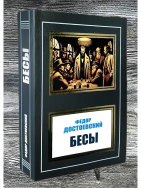Біси. Федір Достоєвський Біси. Федір Достоєвський