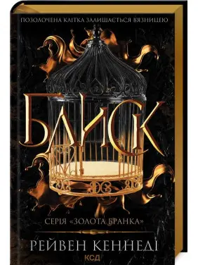 Блиск. Книга 1 Рейвен Кеннеді