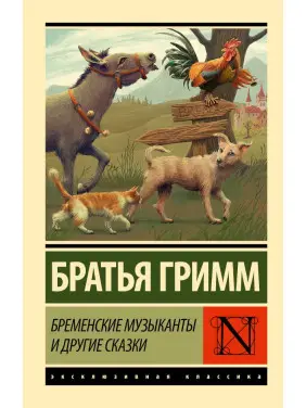Бременські музиканти та інші казки. Брати Грімм Бременські музиканти та інші казки. Брати Грімм