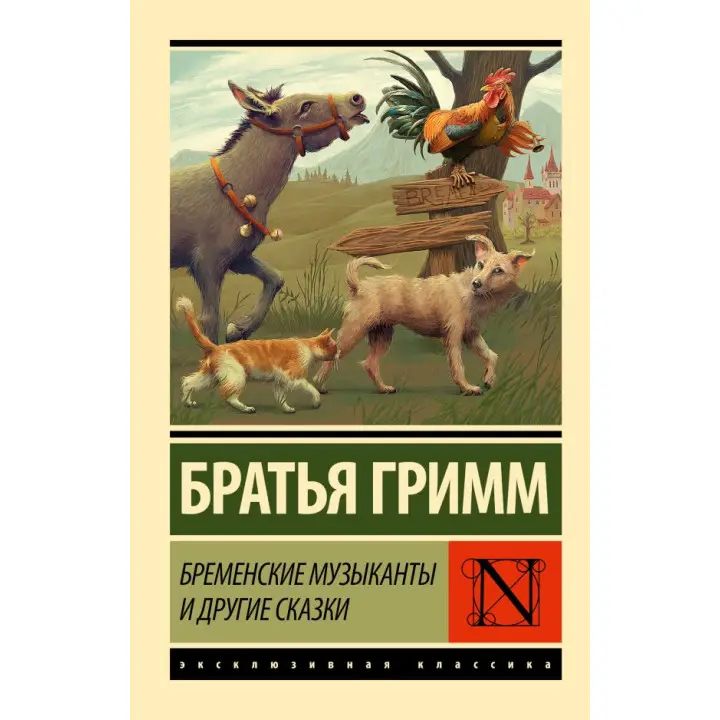 Бременські музиканти та інші казки. Брати Грімм