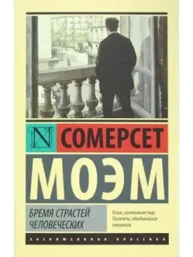 Брем'я пристрастей людських, Сомерсет Моем. (м'як. обкладинка)