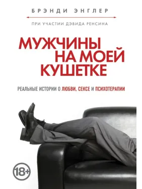 Бренді Енглер. Чоловіки на моїй кушетці
