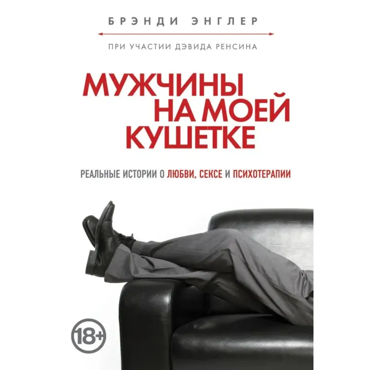 Бренді Енглер. Чоловіки на моїй кушетці