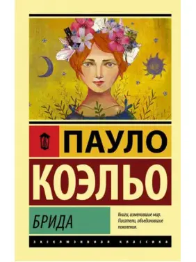 Бріда. Пауло Коельо