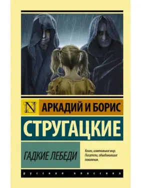 Гадкие лебеди Аркадий Стругацкий, Борис Стругацкий