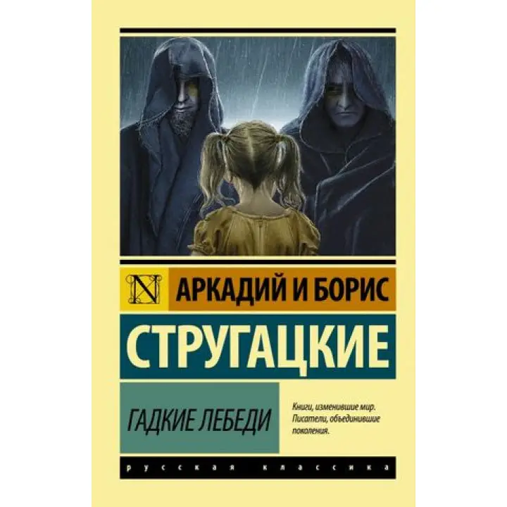 Гадкие лебеди Аркадий Стругацкий, Борис Стругацкий