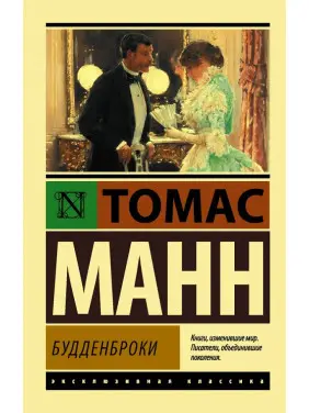 Будденброки. Томас Манн Будденброки. Томас Манн