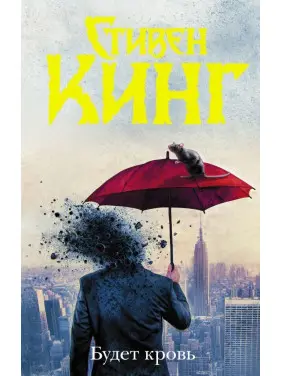 Буде кров. Стівен Кінг