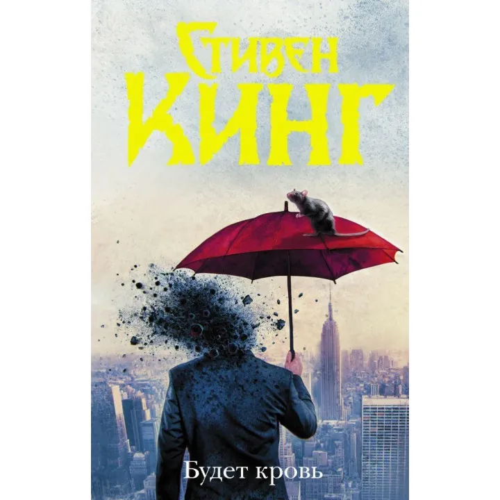 Буде кров. Стівен Кінг