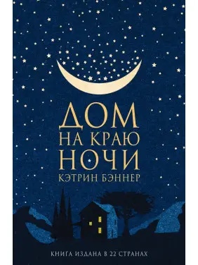 Будинок на краю ночі. Кетрін Беннер
