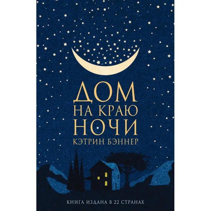 Будинок на краю ночі. Кетрін Беннер
