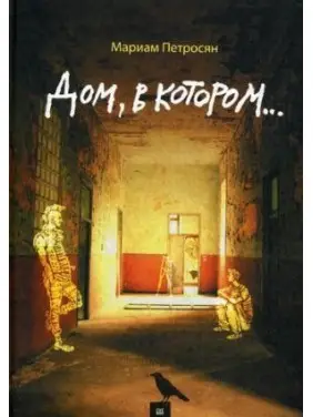 Дом, в котором...  . Мариам Петросян