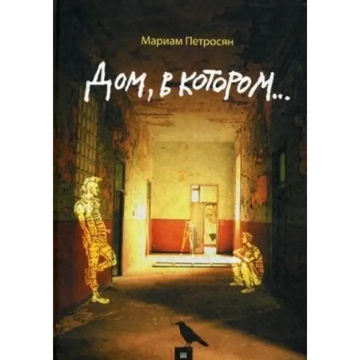 Будинок, в якому... Маріям Петросян