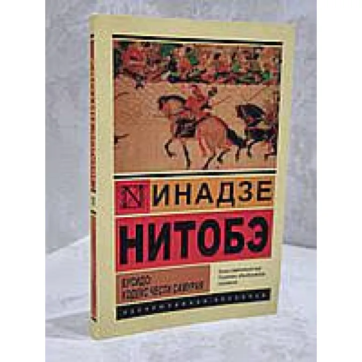 Бусідо: кодекс честі самурая Інадзо Нітобе
