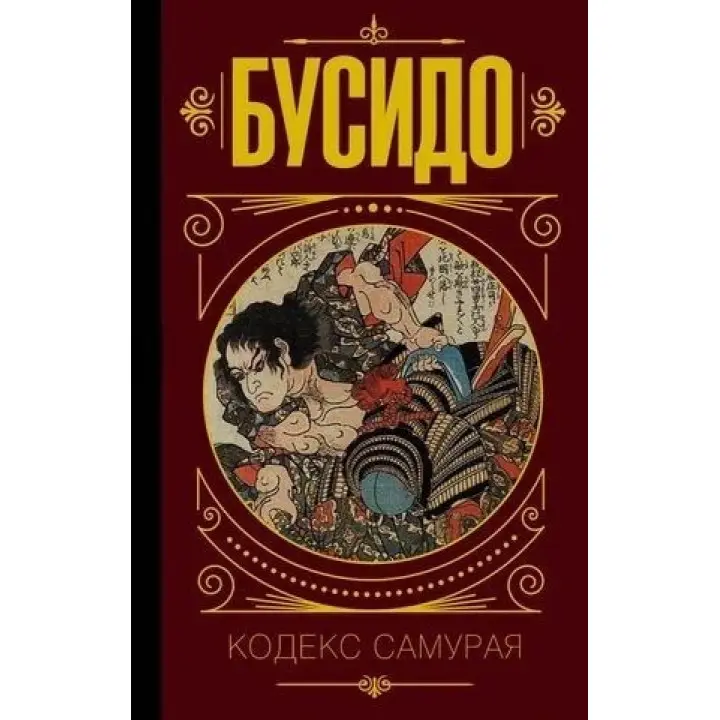 Бусидо. Кодекс самурая. (м'як. обл.)