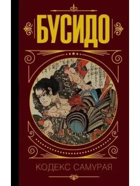 Бусидо. Кодекс самурая. (Т. об.)