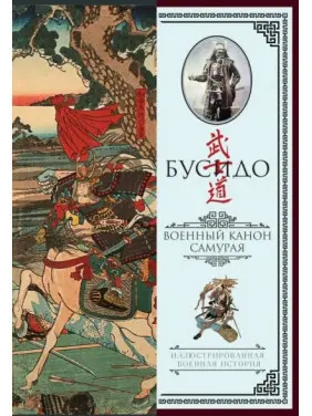 Бусідо. Військовий канон самурая з коментарями Бусідо. Військовий канон самурая з коментарями