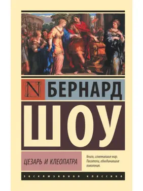 Цезар і Клеопатра. Бернард Шоу