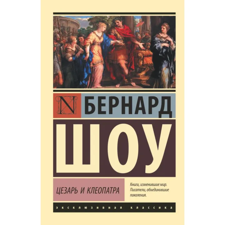 Цезар і Клеопатра. Бернард Шоу