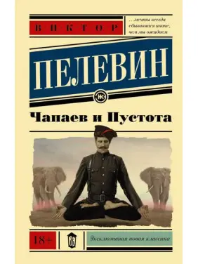 Чапаїв і Пустота. Пелвін Віктор Чапаїв і Пустота. Пелвін Віктор