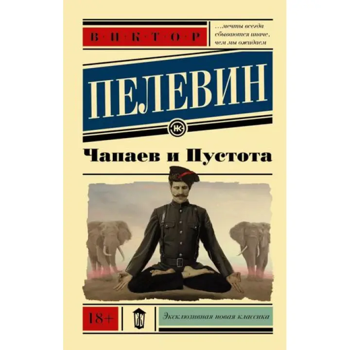 Чапаїв і Пустота. Пелвін Віктор