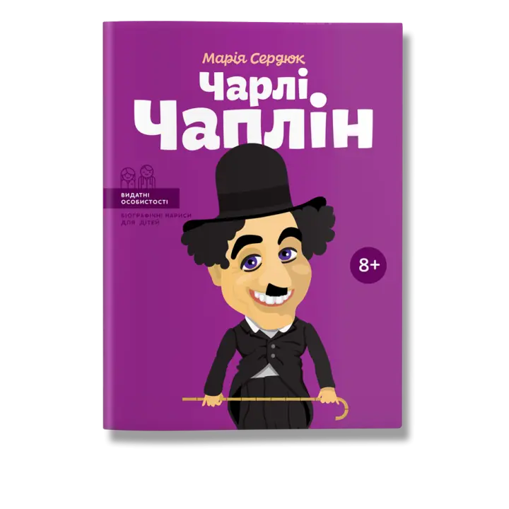Чарлі Чаплін. М.Сердюк