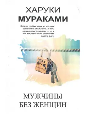 Чоловіки без жінок. Харукі Муракамі
