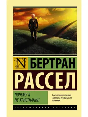 Чому я не християнин. Рассел Бертран