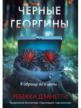 Чорні жоржини. Ребекка Дзанетті Чорні жоржини. Ребекка Дзанетті