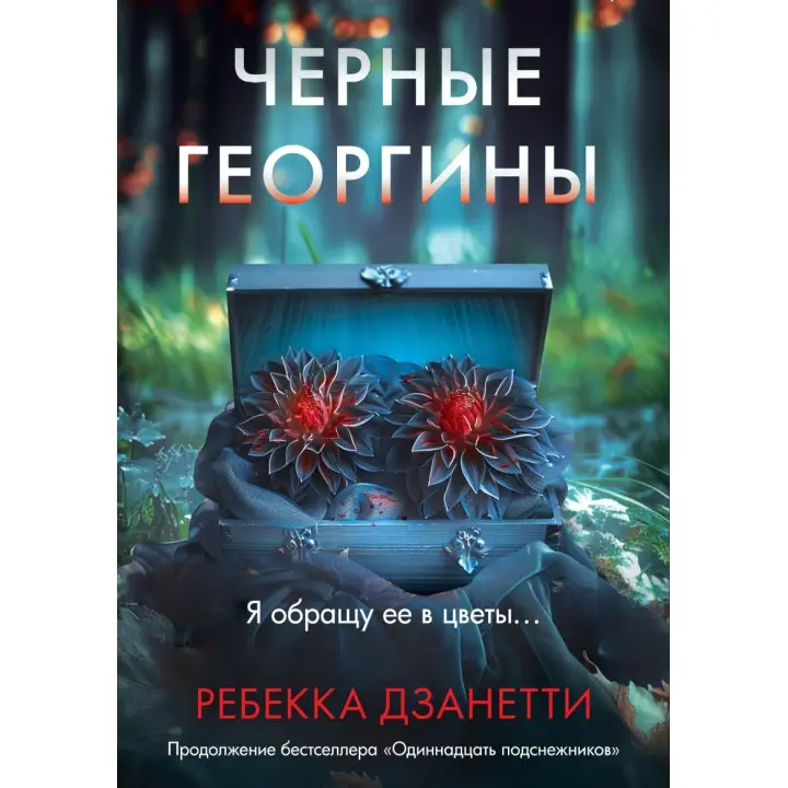 Чорні жоржини. Ребекка Дзанетті