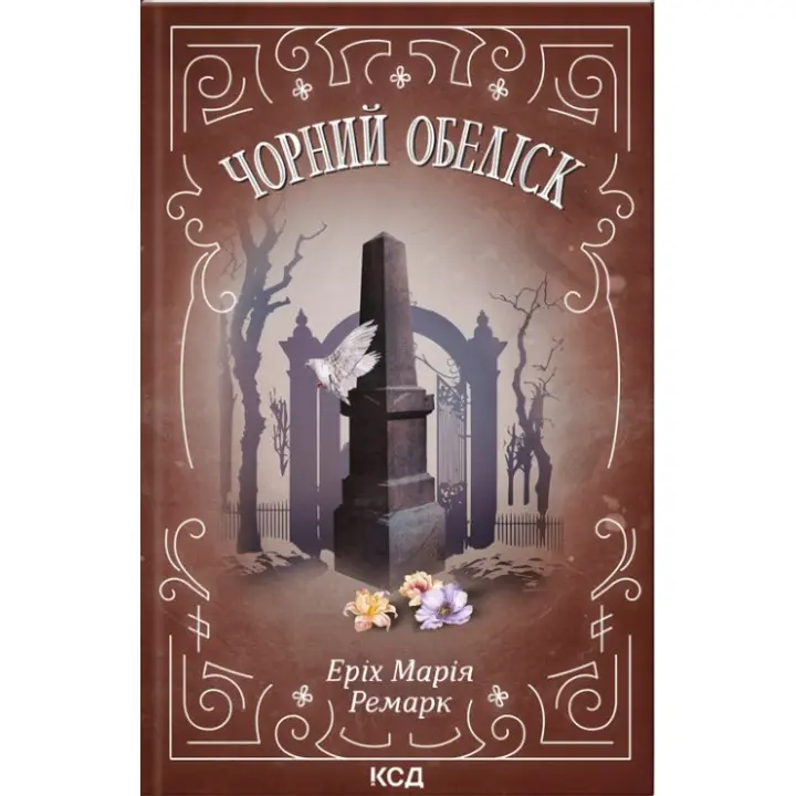 Чорний обеліск. Еріх Марія Ремарк