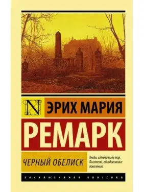 Чорний обеліск. Ретро Еріх Марія Чорний обеліск. Ретро Еріх Марія