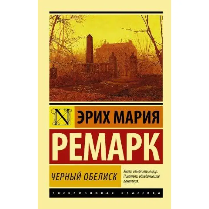 Чорний обеліск. Ретро Еріх Марія