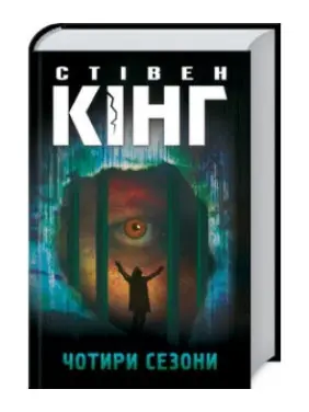 Чотири сезони. Стівен Кінг Чотири сезони. Стівен Кінг