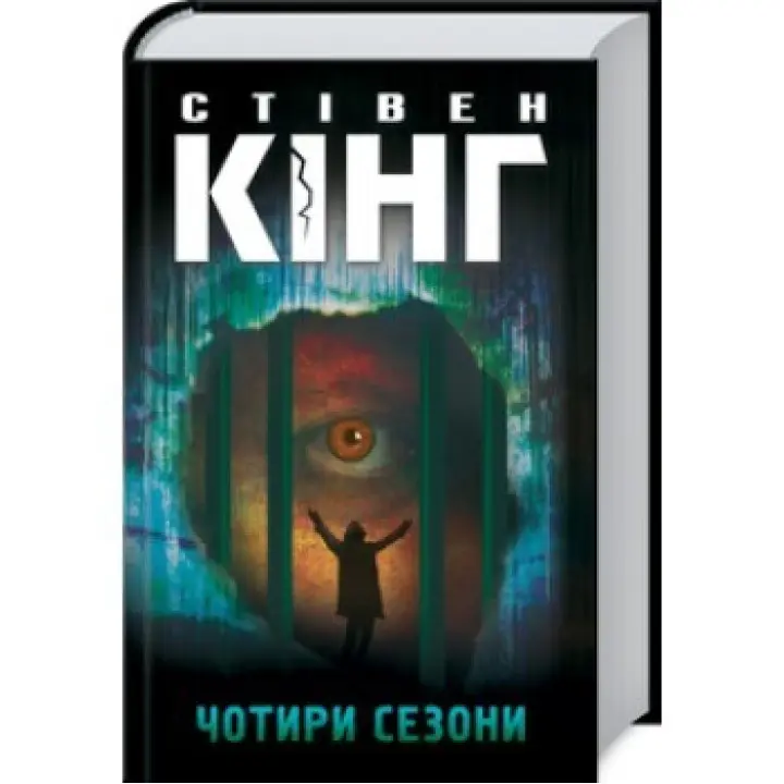 Чотири сезони. Стівен Кінг