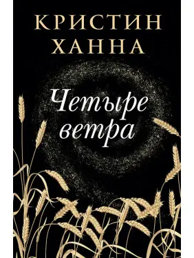 Чотири вітри. Ханна Крістін Чотири вітри. Ханна Крістін