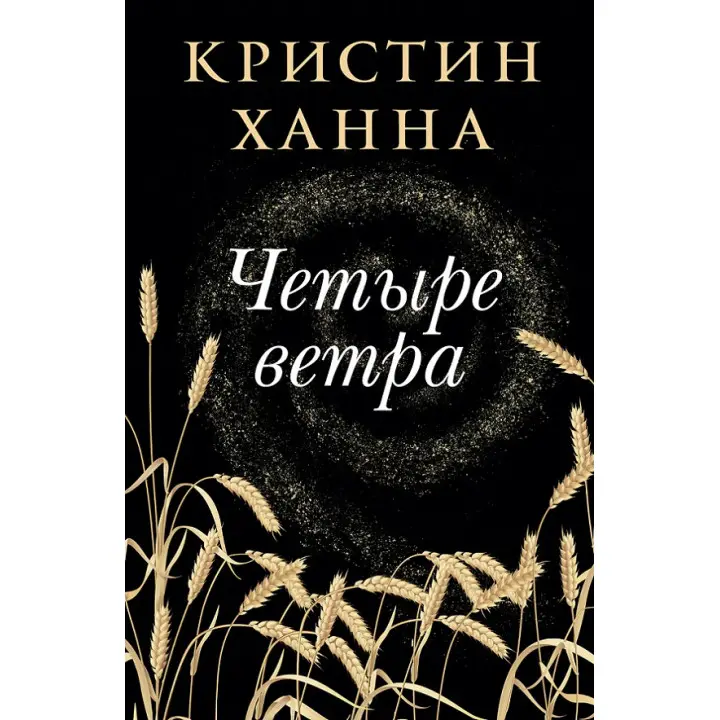 Чотири вітри. Ханна Крістін