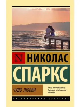 Чудо кохання. Ніколас Спаркс (м'яка обкл.)