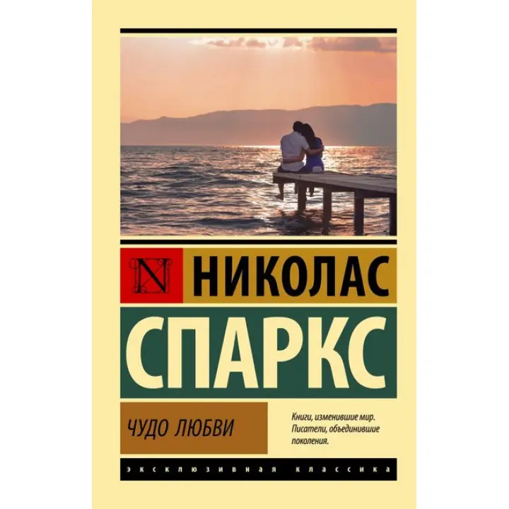 Чудо кохання. Ніколас Спаркс (м'яка обкл.)