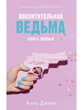 Чудова відьма. Анна Джейн