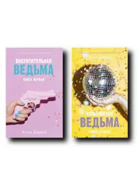 Чудова відьма+Закохана відьма. (комплект із 2-х книг). Анна Джейн Чудова відьма+Закохана відьма. (комплект із 2-х книг). Анна Джейн