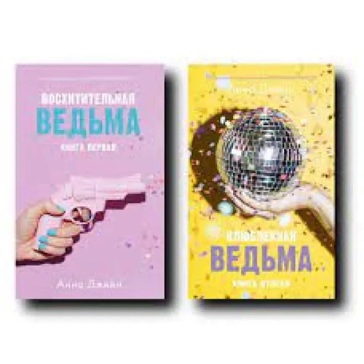 Чудова відьма+Закохана відьма. (комплект із 2-х книг). Анна Джейн