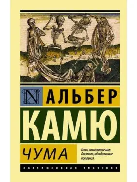 Чума. Камою Альбер Чума. Камою Альбер